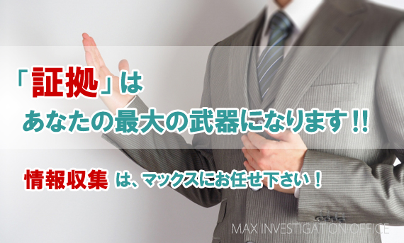 証拠収集は、埼玉の探偵 マックス調査事務所にお任せ下さい